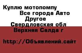 Куплю мотопомпу Robbyx BP40 R - Все города Авто » Другое   . Свердловская обл.,Верхняя Салда г.